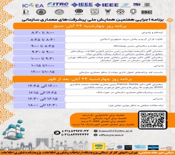 برنامه نشست های کنفرانس در روزهای 24 الی 25 آبانماه نهایی شد