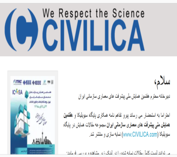 مجموعه مقالات همایش در پایگاه سیویلیکا نمایه سازی و منتشر شد