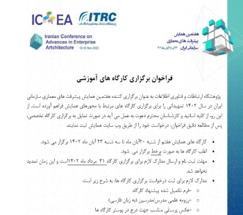 فراخوان کارگاه آموزشی در سایت قرار گرفت